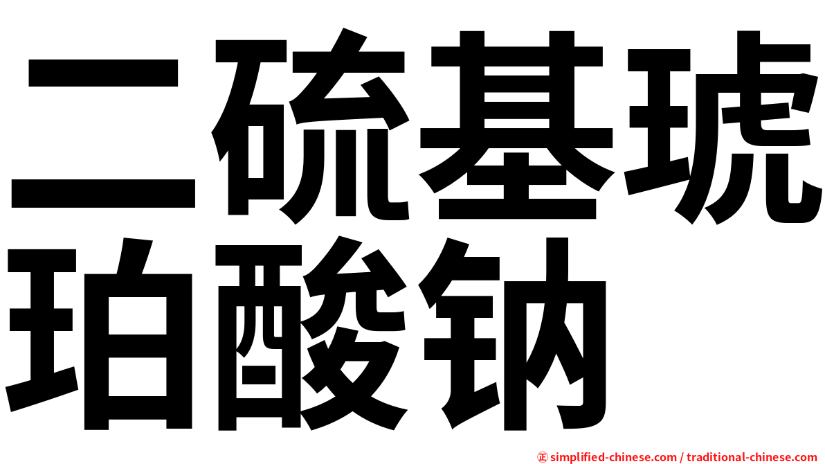 二硫基琥珀酸钠