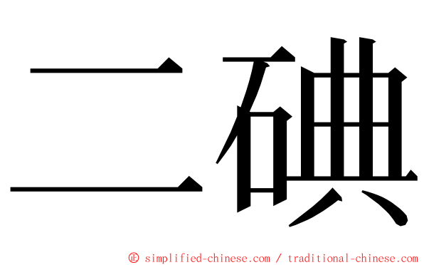 二碘 ming font