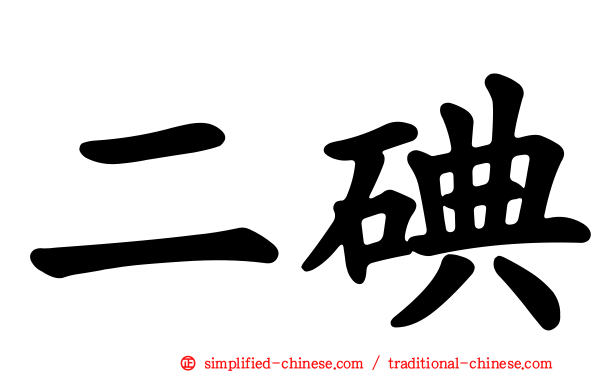 二碘