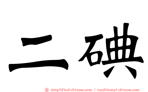 二碘