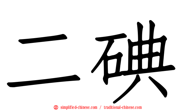 二碘