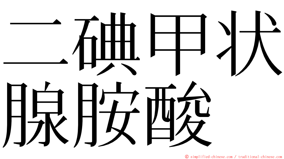 二碘甲状腺胺酸 ming font