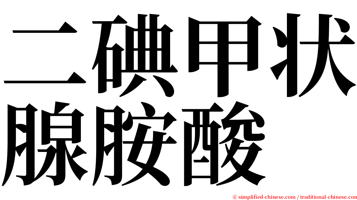 二碘甲状腺胺酸 serif font