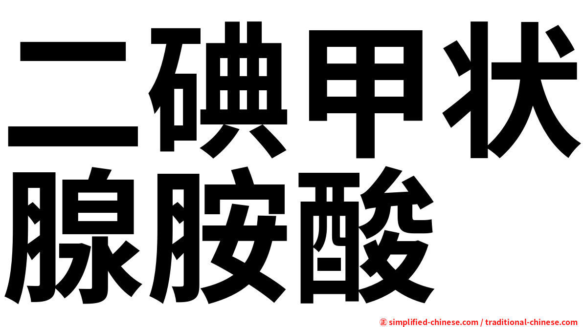 二碘甲状腺胺酸