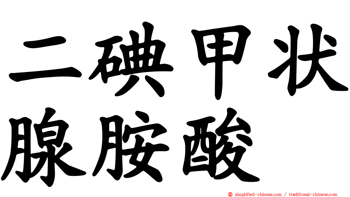 二碘甲状腺胺酸