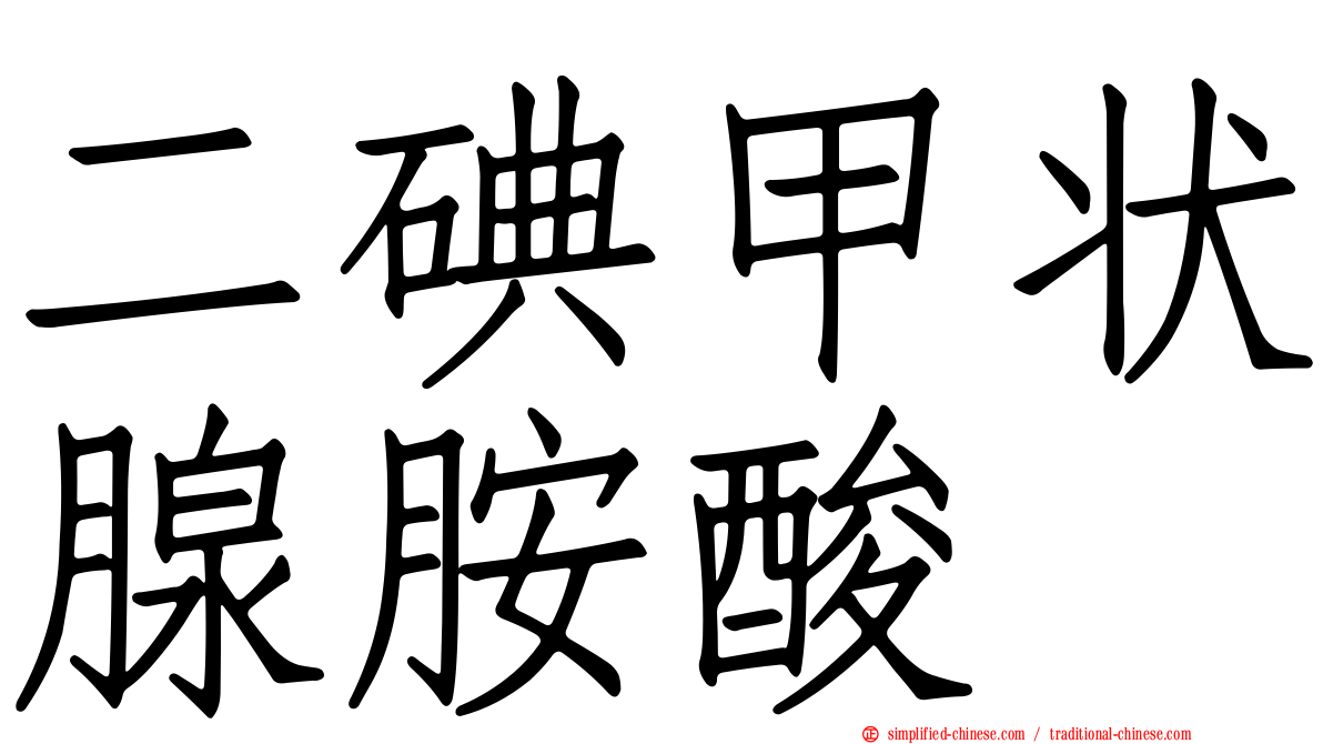 二碘甲状腺胺酸