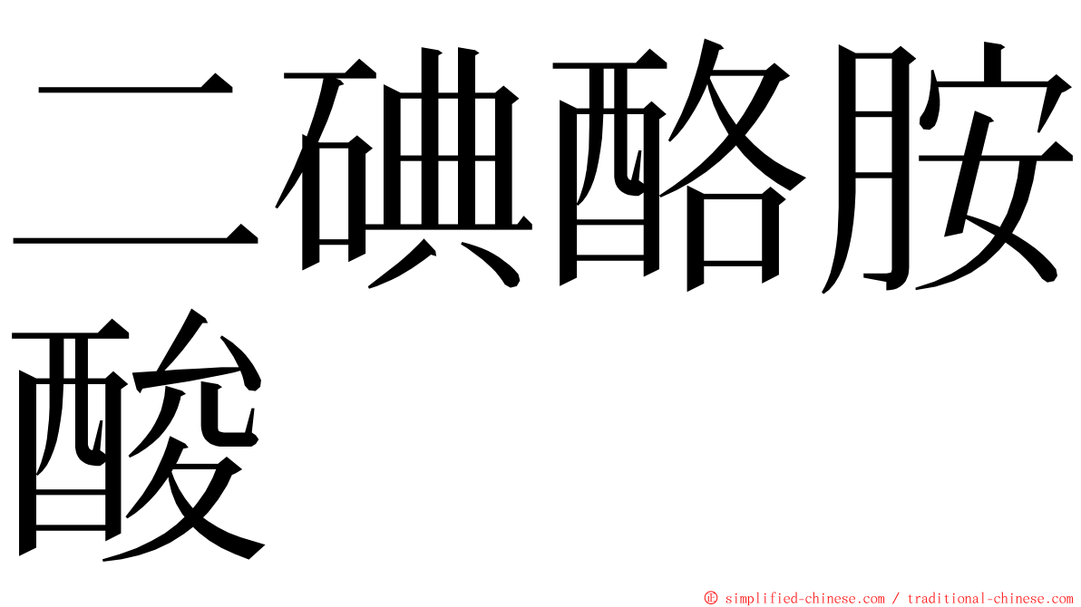 二碘酪胺酸 ming font