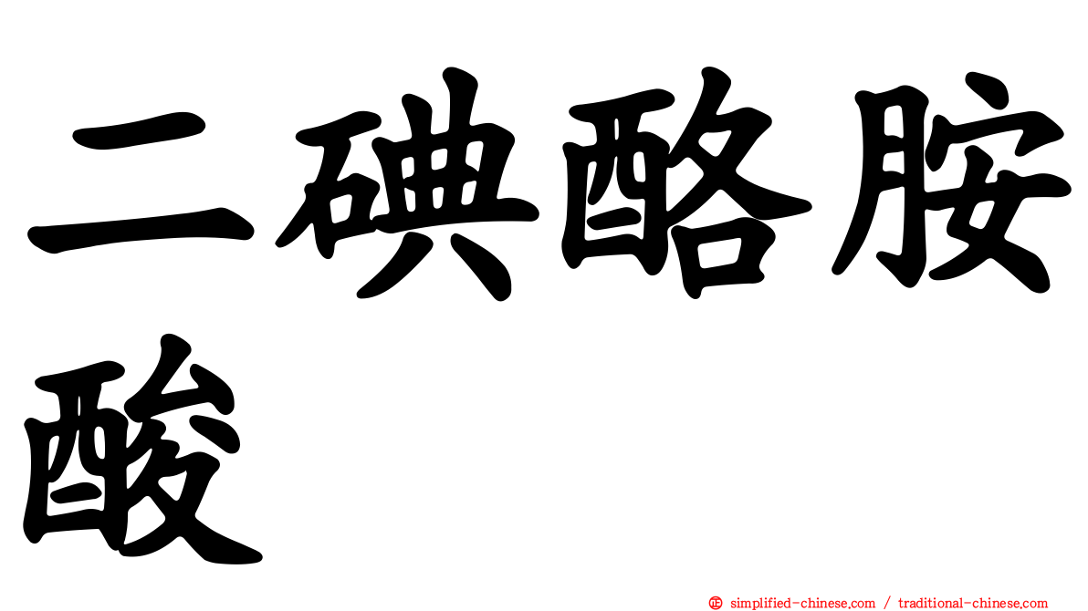 二碘酪胺酸