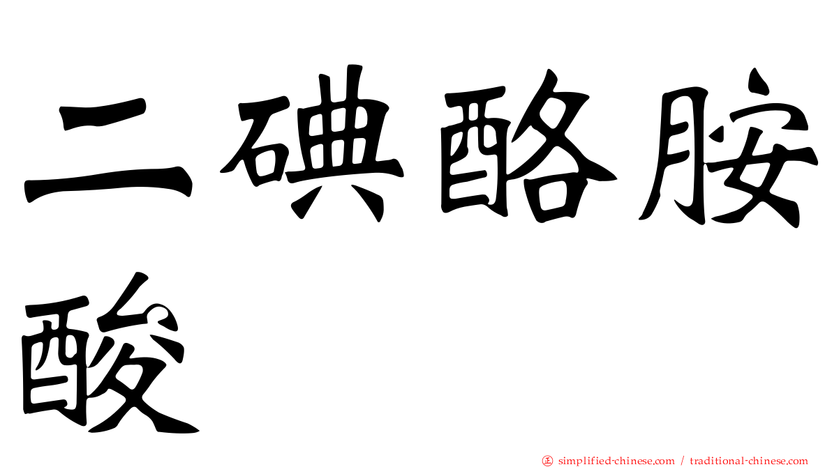 二碘酪胺酸