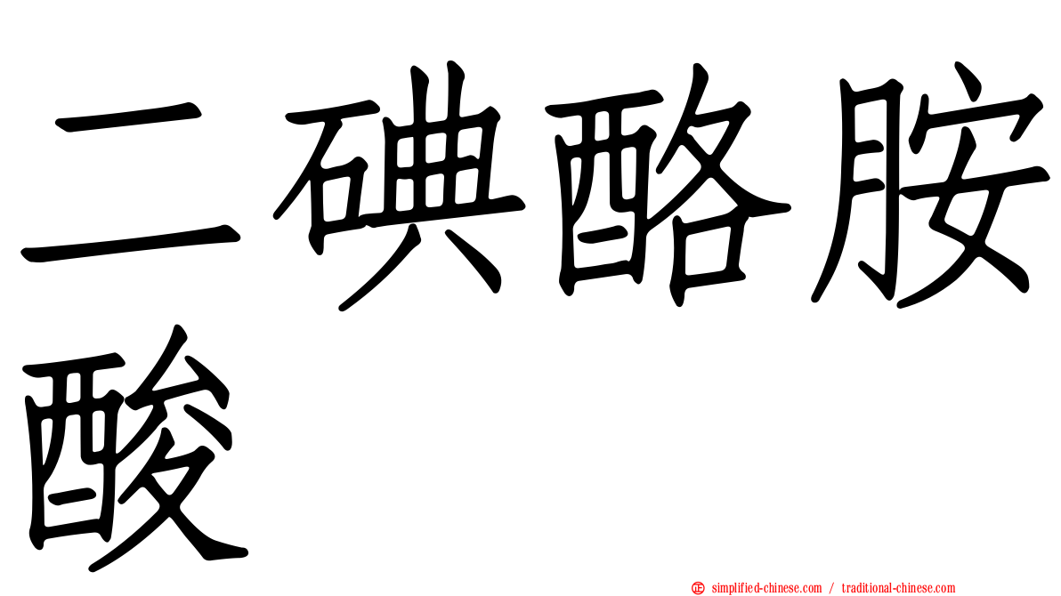二碘酪胺酸