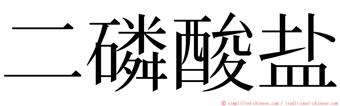 二磷酸盐 ming font