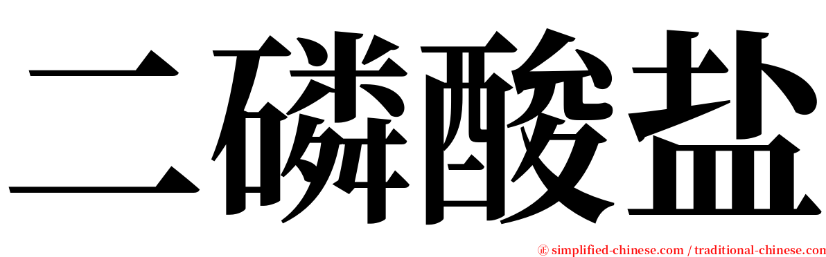 二磷酸盐 serif font