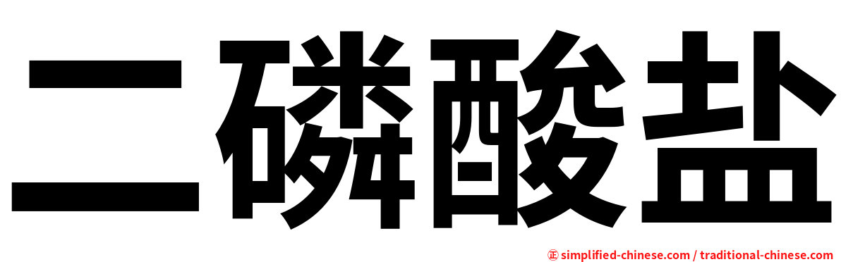 二磷酸盐