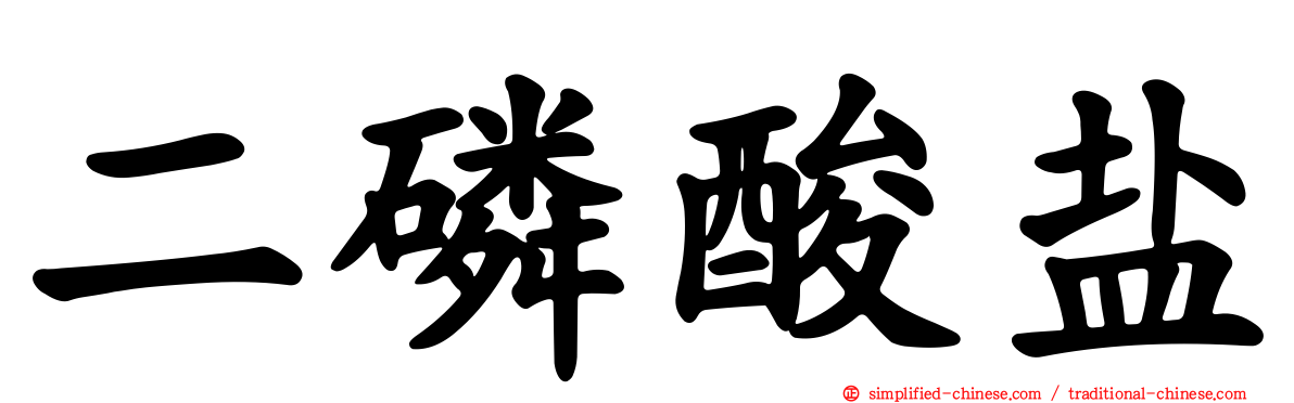 二磷酸盐