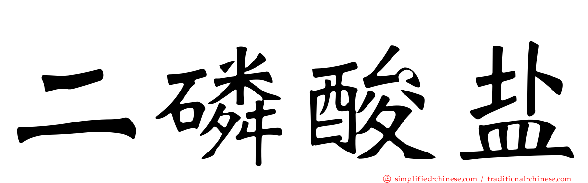 二磷酸盐