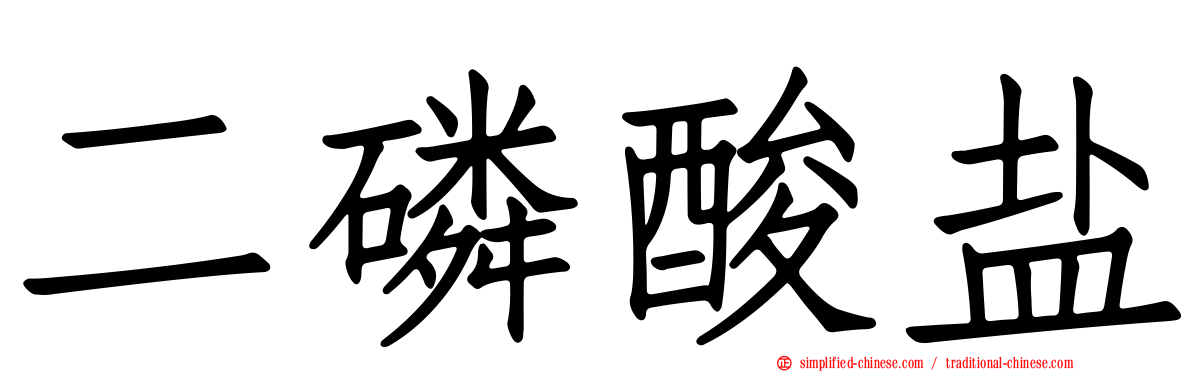 二磷酸盐