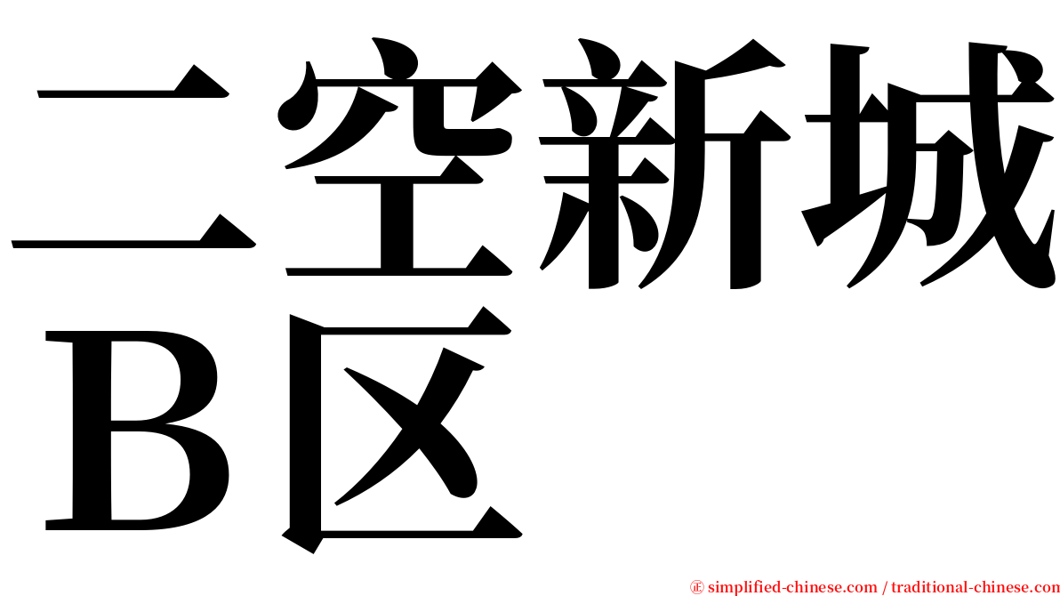 二空新城Ｂ区 serif font