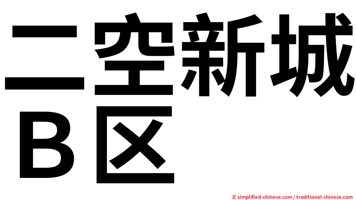 二空新城Ｂ区