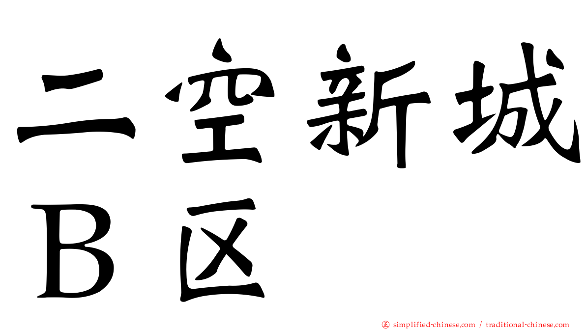 二空新城Ｂ区