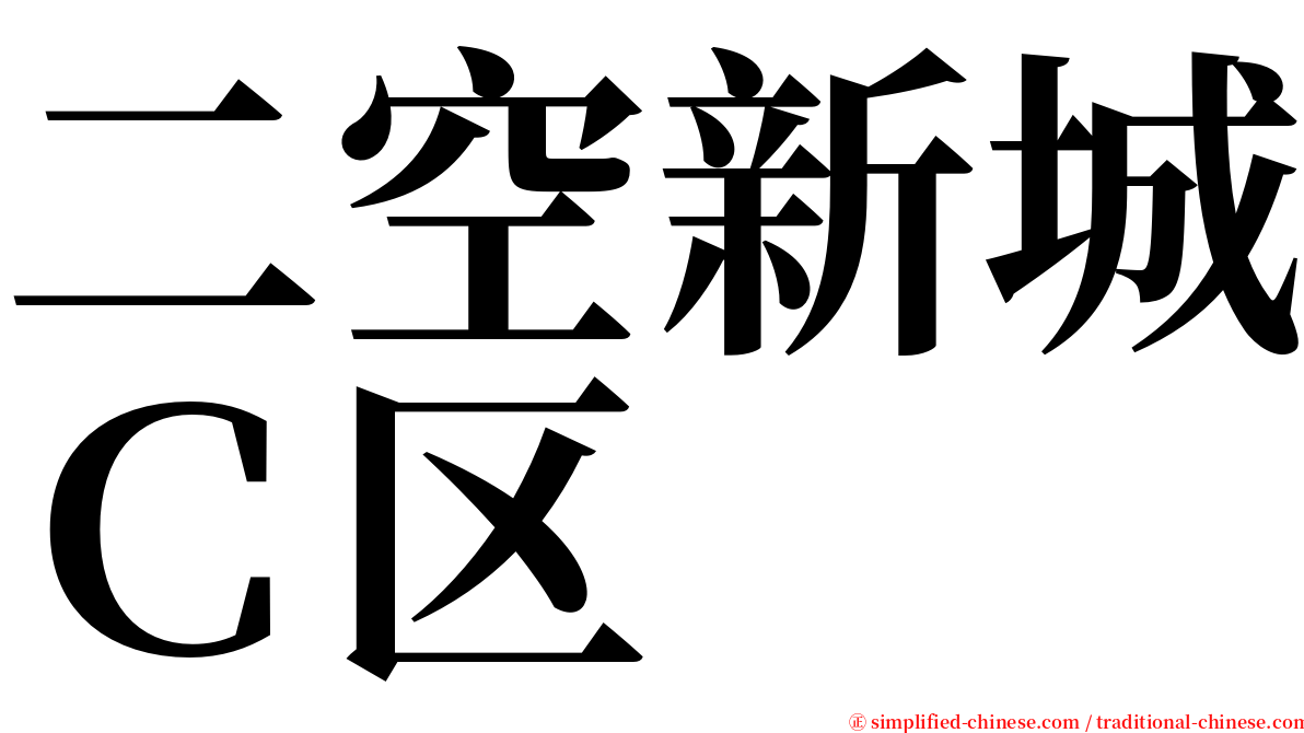 二空新城Ｃ区 serif font