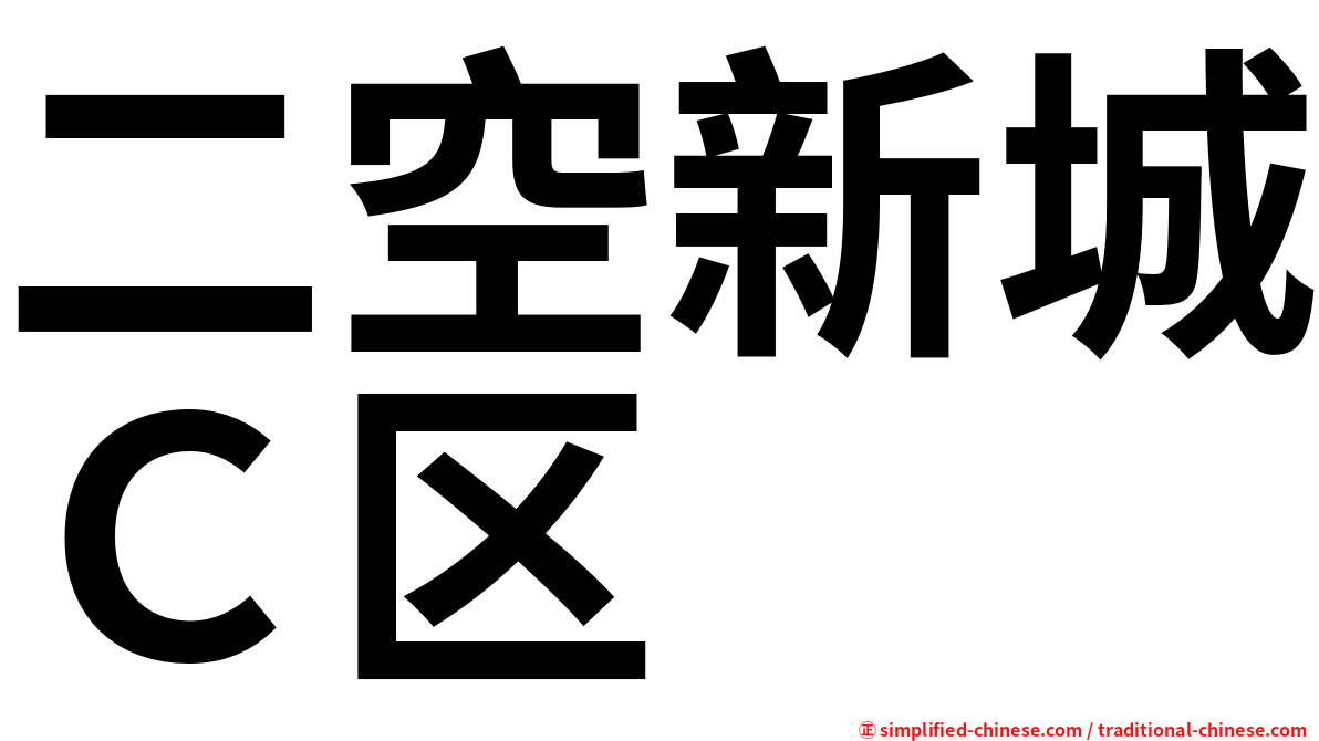 二空新城Ｃ区