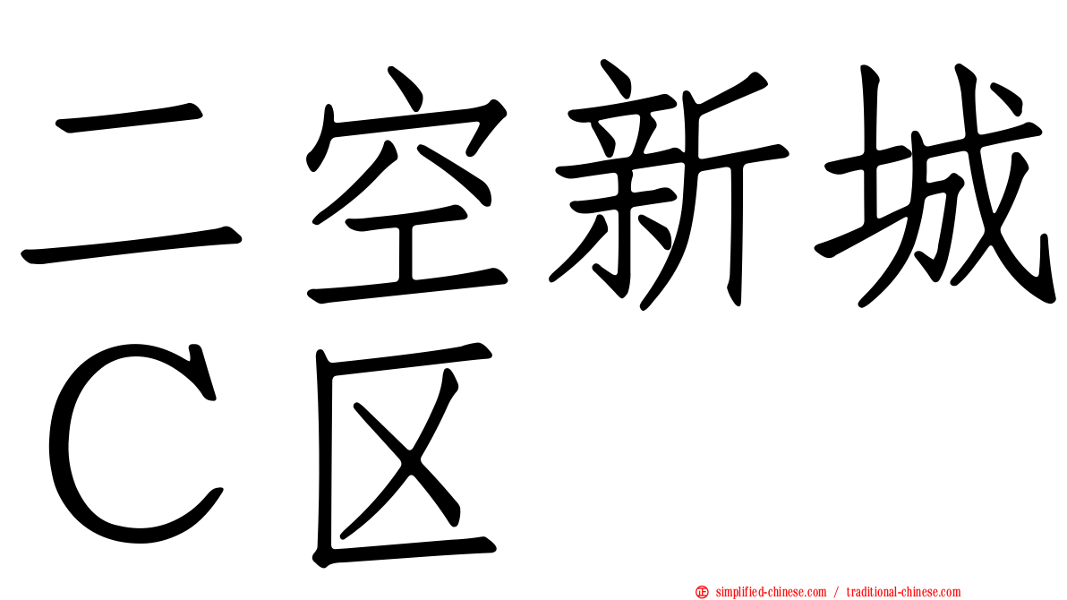 二空新城Ｃ区
