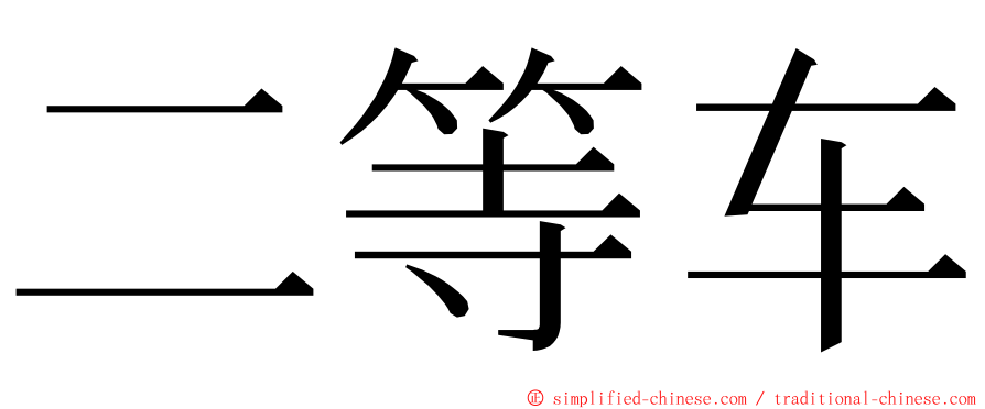 二等车 ming font