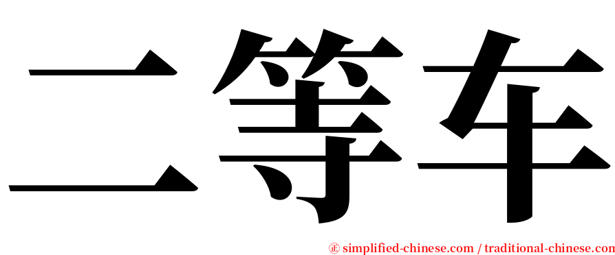 二等车 serif font