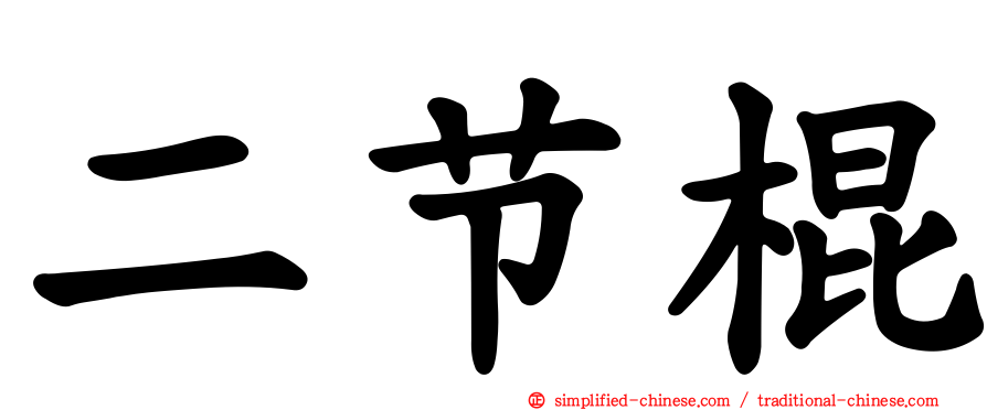 二节棍
