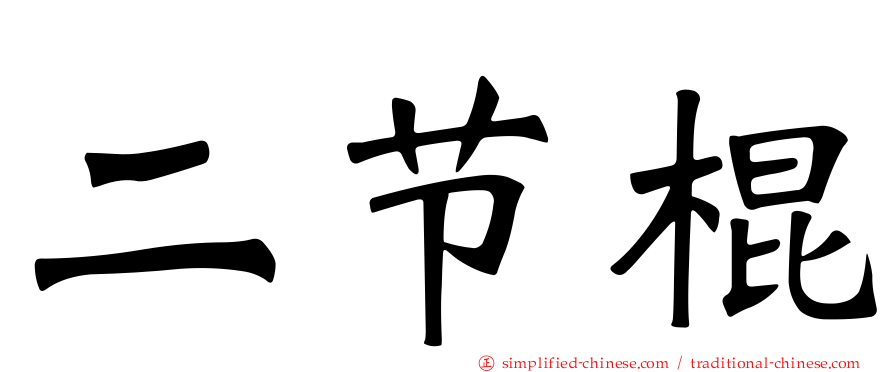 二节棍