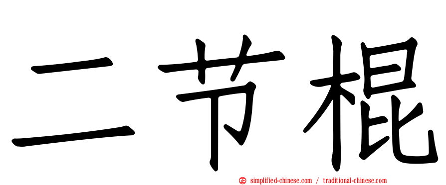 二节棍