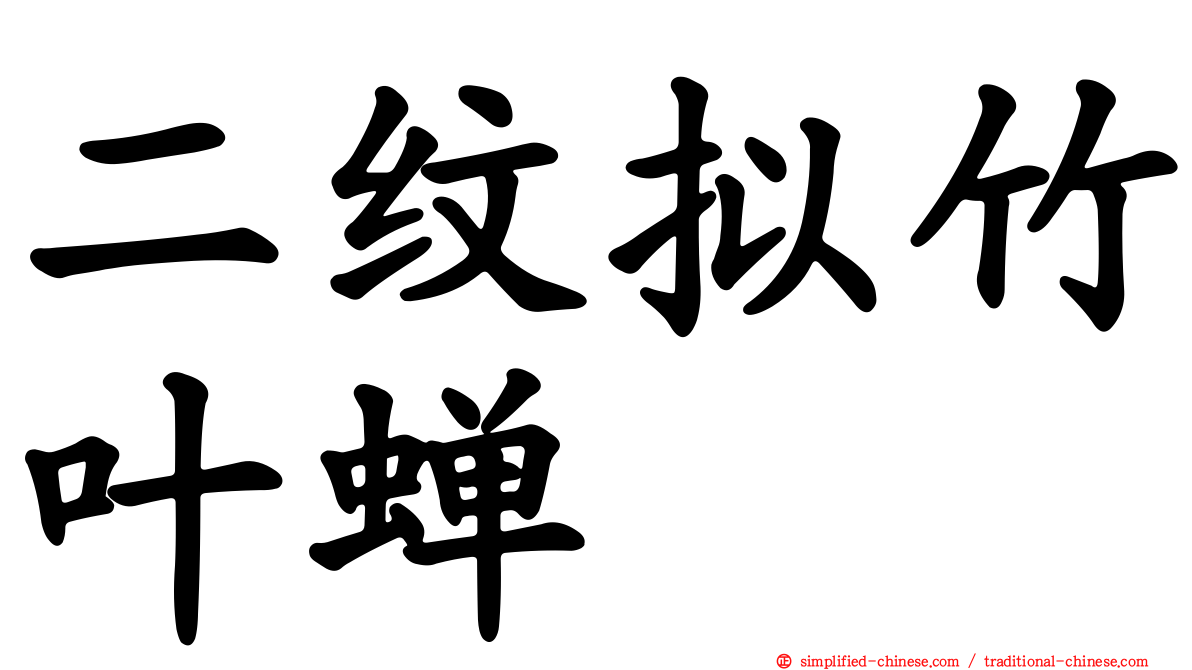 二纹拟竹叶蝉
