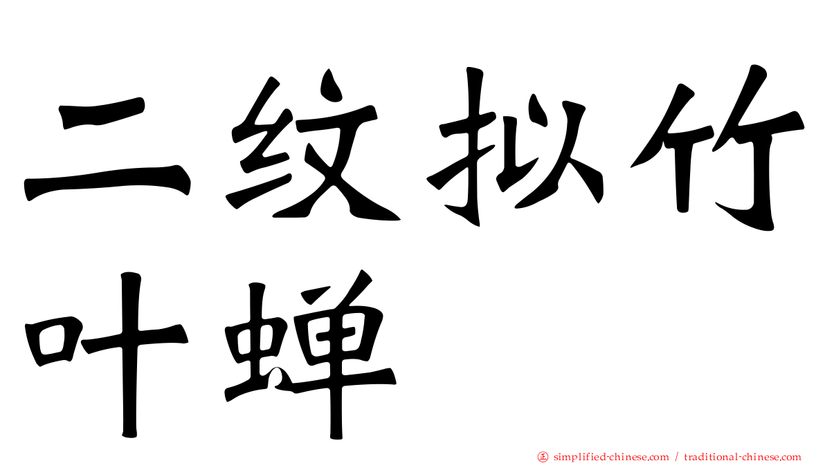 二纹拟竹叶蝉
