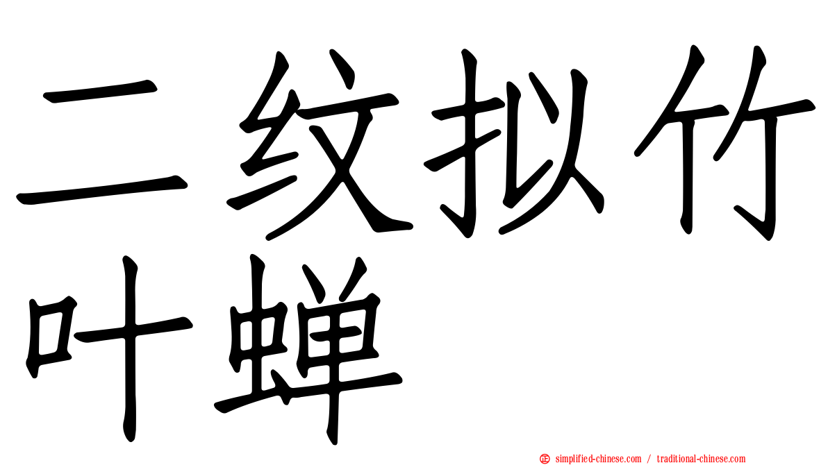 二纹拟竹叶蝉