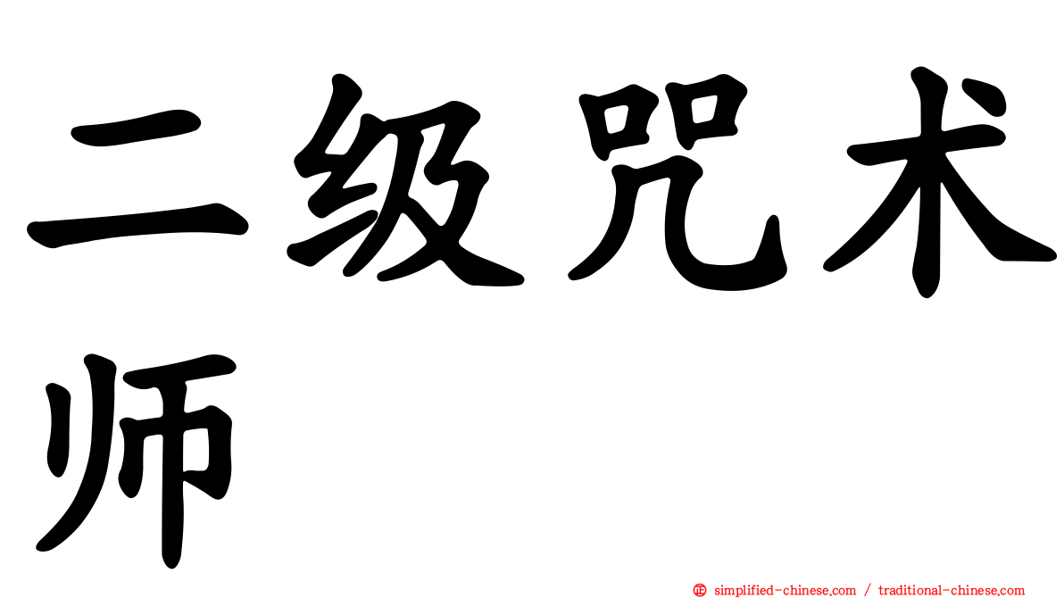 二级咒术师