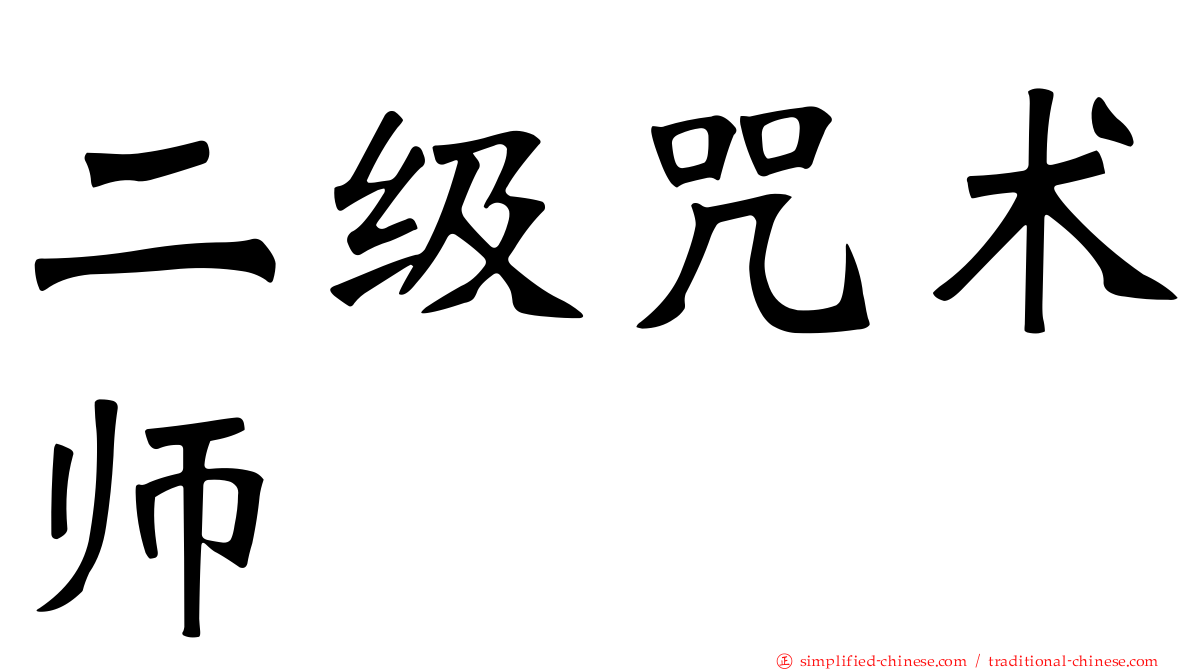 二级咒术师