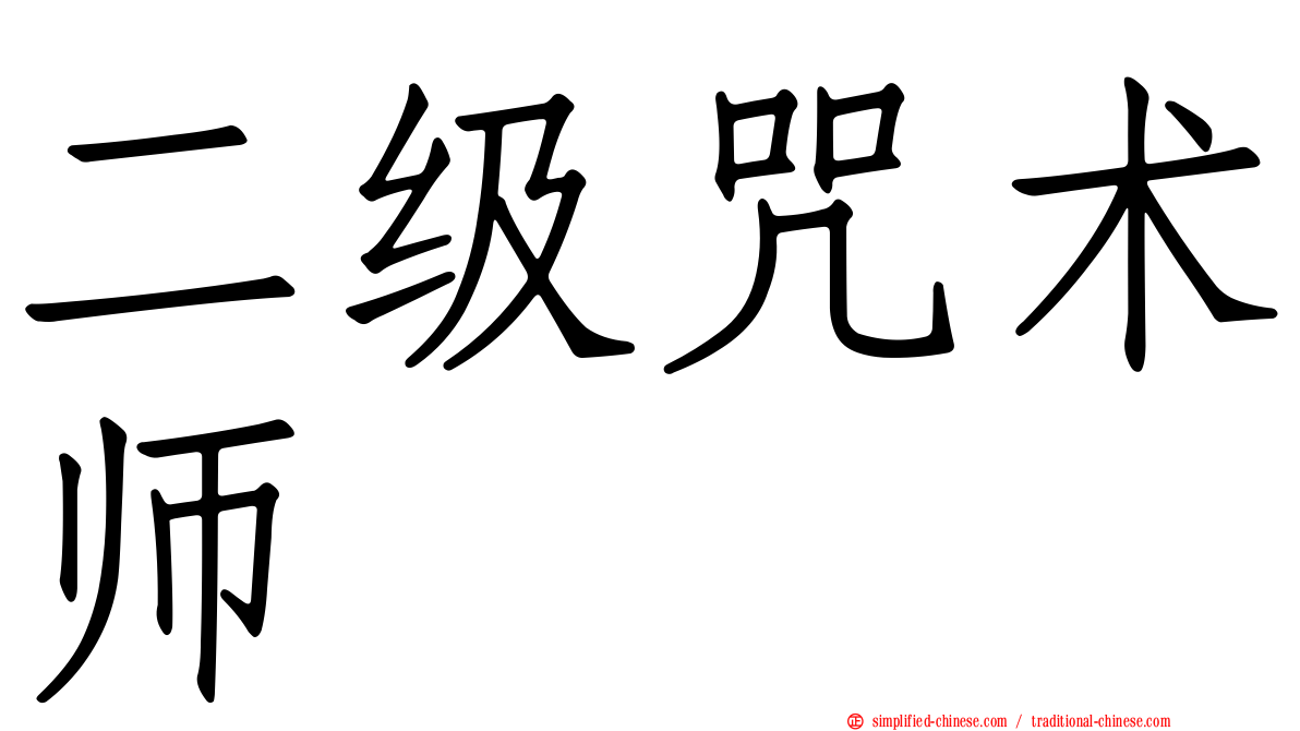 二级咒术师