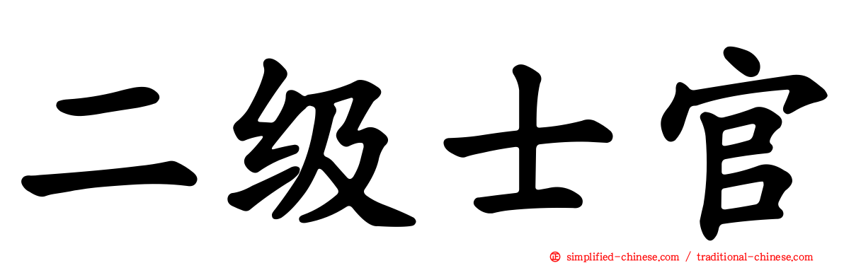 二级士官
