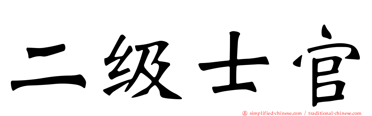 二级士官