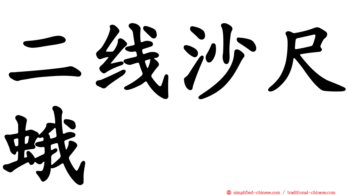 二线沙尺蛾