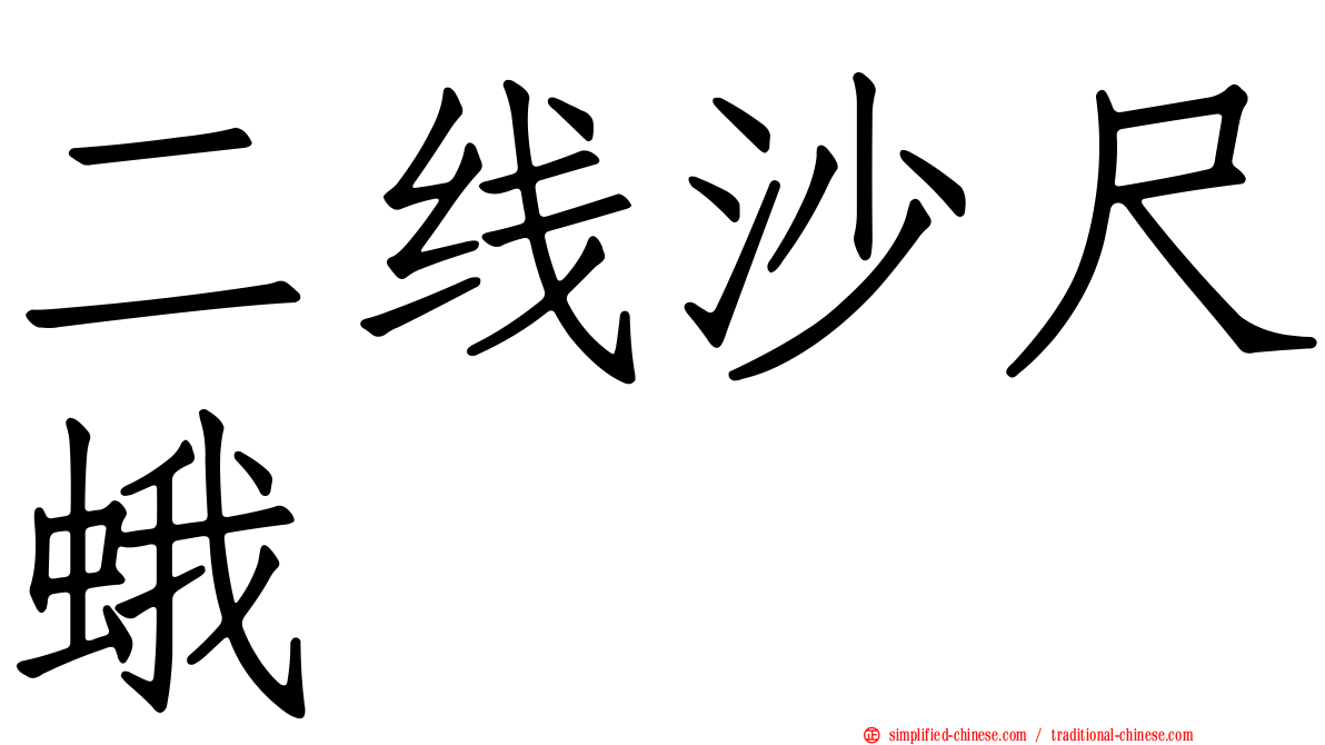 二线沙尺蛾
