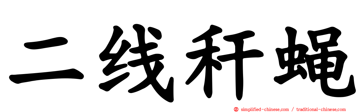 二线秆蝇