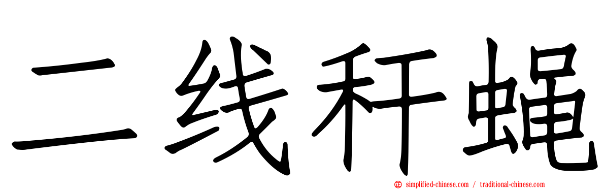 二线秆蝇