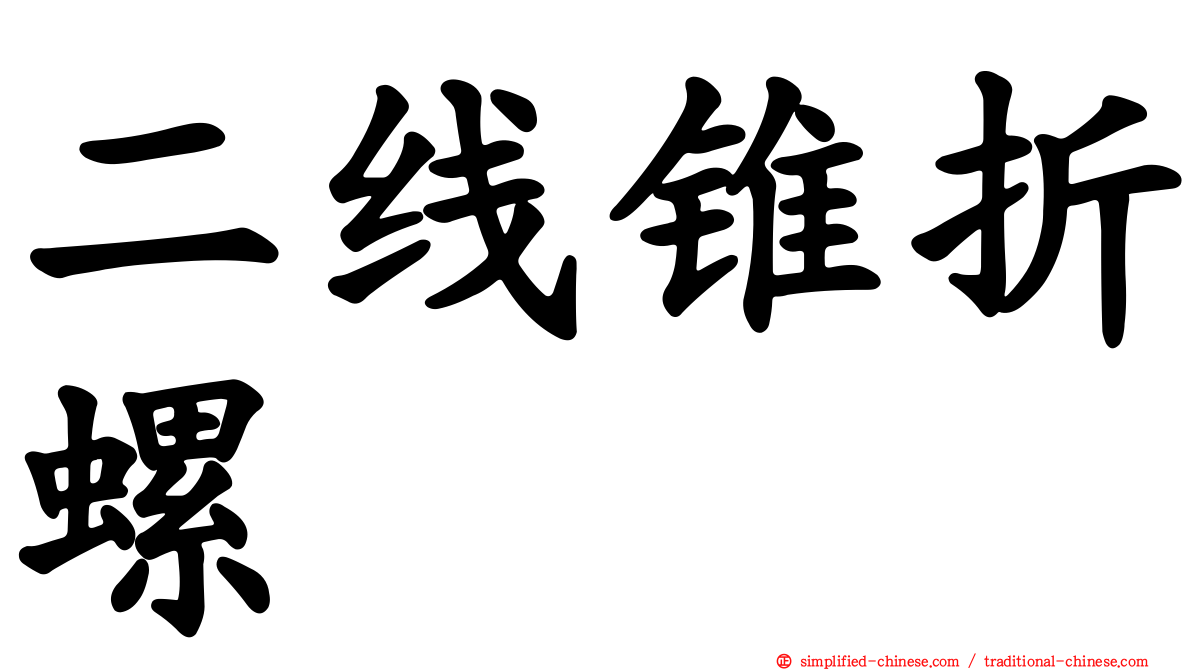 二线锥折螺