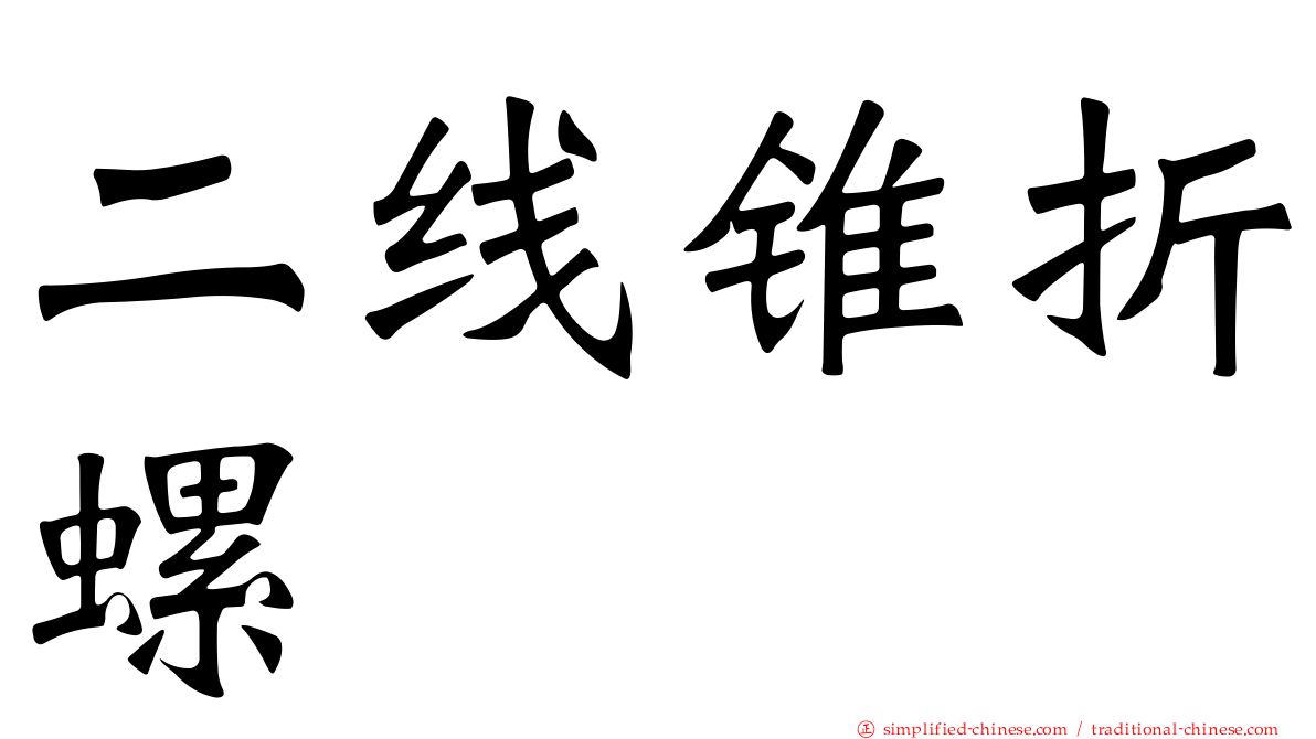 二线锥折螺