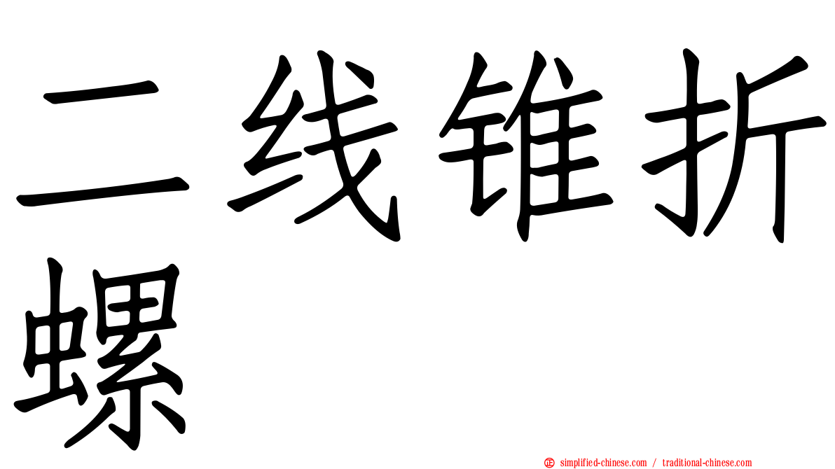 二线锥折螺