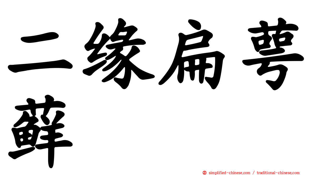 二缘扁萼藓