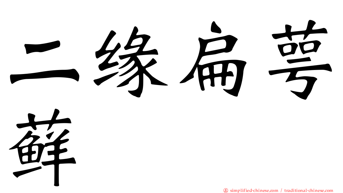 二缘扁萼藓