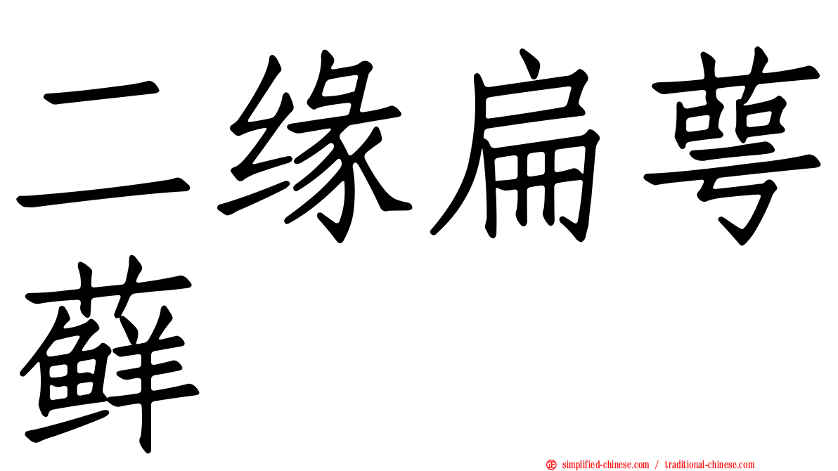 二缘扁萼藓
