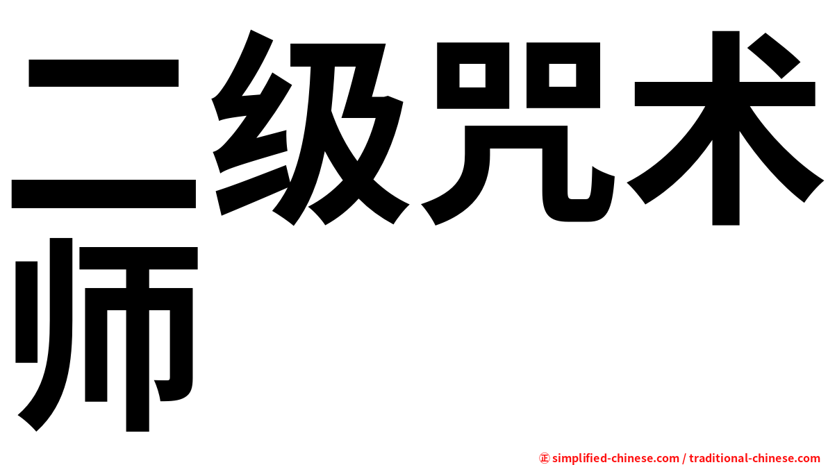 二级咒术师